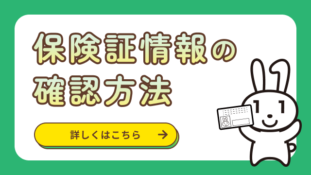 保険証情報の確認方法